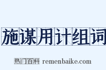 施谋用计组词是什么意思的图片